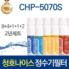 청호나이스 CHP-5070S 고품질 정수기 필터 호환 인터록형 2년관리세트, 선택02_인터록형 5단 2년세트(8+4+1+1+2=16개)