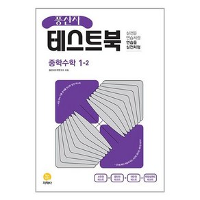 풍산자 테스트북 중학 수학 1-2 (2024년용), 수학영역, 중등1학년