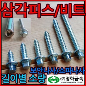 삼각피스/삼각비트/삼각머리/나사/쇼파/보안/방범창, 1-2 삼각 드릴비트, 국산 100mm-1개, 1개