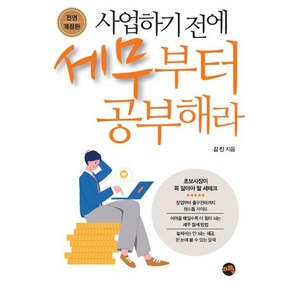 사업하기 전에 세무부터 공부해라:초보사장이 꼭 알아야 할 세테크