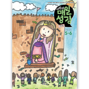 [저학년용] 어린이 매일성경 5월6월호 1-3학년용 성서유니온 큐티책