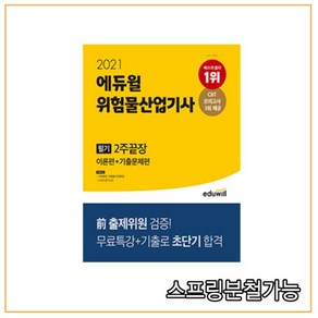 2021 에듀윌 위험물산업기사 필기 2주끝장, 분철안함