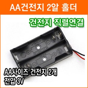 직렬연결 2알 건전지 홀더 3V AA 2개 연결 건전지 배터리 홀더 소켓