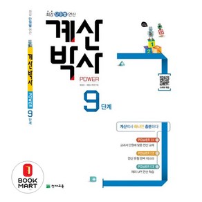 천재교육 해법 계산박사 파워 Powe 9단계 (5-1) (개정판), 단품