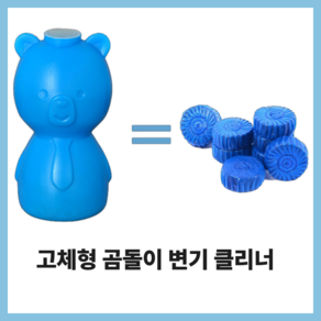 민몽고 고체형 곰돌이 변기 세척 토일렛 크리너, 2개, 200ml