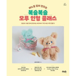 바느질 없이 만드는 복슬복슬 모루 인형 클래스:곰손도 10분 만에 완성하는 세상에서 가장 쉬운 키링 만들기, 바느질 없이 만드는 복슬복슬 모루 인형 클래스, 날개(이유진)(저), 제이펍, 날개(이유진) 저