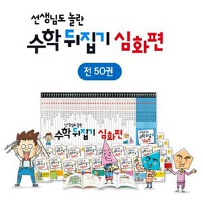 수학뒤집기 심화편 50권