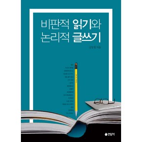 비판적 읽기와 논리적 글쓰기, 연암사, 금동철 저