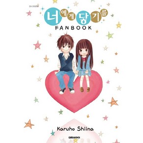 너에게 닿기를 FANBOOK, 대원씨아이, [만화] 너에게 닿기를