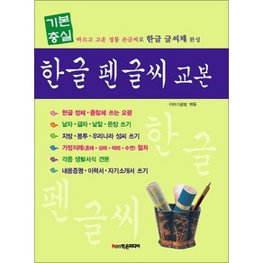 기본충실 한글 펜글씨 교본:바르고 고운 정통 손글씨로 한글 글씨체 완성