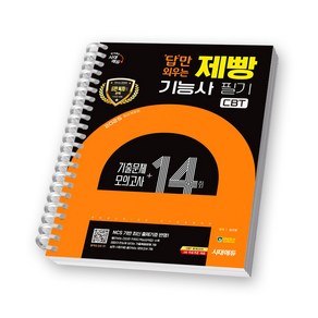 2025 제빵기능사 필기 CBT 기출문제 모의고사 (답만 외우는) 시대에듀 [스프링제본], [제본 1권]