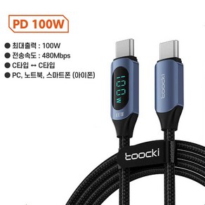 Toocki 디스플레이 PD 고속 충전 케이블 C to C 타입 100W, 1개, 블루, 1m