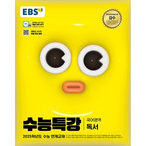 2025학년도 수능 대비 EBS 수능특강 국어 독서 (24년용)