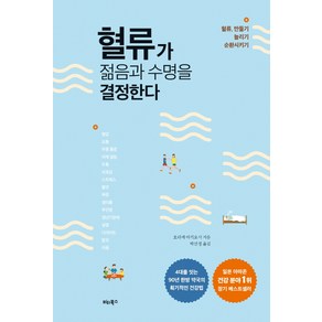 혈류가 젊음과 수명을 결정한다:혈류 만들기 늘리기 순환시키기, 비타북스, 호리에 아키요시