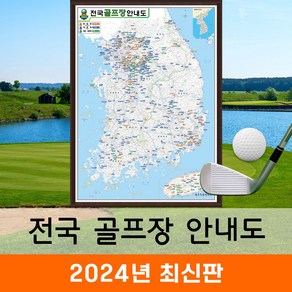 [지도코리아] 전국 골프장지도 79*110cm 액자 소형 - 우리나라 대한민국 남한 한국 골프 지도 전도