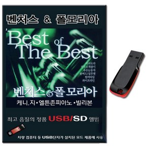 벤처스 폴모리아 99곡 USB-클래식 연주곡