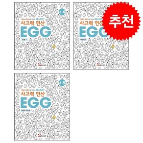 매스티안 사고력 연산 EGG 3-4 3-5 3-6 세트 + 학습노트 증정