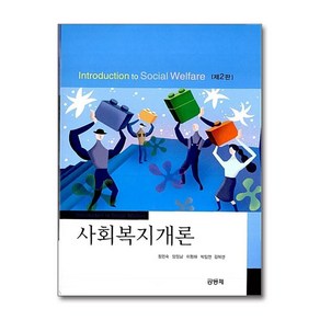 [2ㅡ4ㅡ3][중고-상] 사회복지개론 (정민숙 외), 공동체