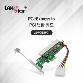 랜스타 (30433) PCIe x1 to PCI 변환 카드 LS-PCIE2PCI, 1개