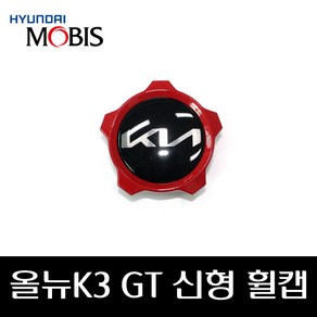 올뉴k3 GT 신형휠캡 52960Q5RR0, 1개, 혼합색상