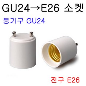 지구상의 모든 변환소켓/연장소켓/특수소켓 ~~ 총망라, 24-2. GU24-E26, 1개