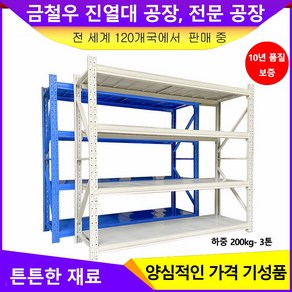 <해피명주>칸당하중 200kg 철제선반세트 중량랙 창고용 조립식 파레트랙 상품 크기200cm*60cm*200cm, 1개, 200KG연결형<파란색>x4단