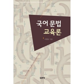 국어 문법 교육론, 집문당