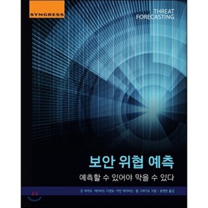 보안 위협 예측:예측할 수 있어야 막을 수 있다, 에이콘출판