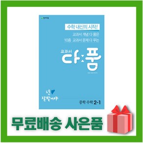 [선물] 2025년 천재교육 교과서 다품 중학 수학 2-1 중등 2학년 1학기, 수학영역, 중등2학년