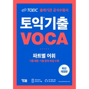 ETS 토익 기출 VOCA 출제기관 공식수험서:파트별 어휘 기출예문 기출문제 독점수록