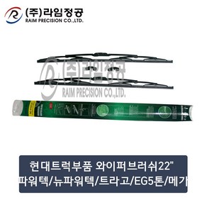 현대트럭 와이퍼 22인치 2개입 SET 550mm 파워텍 트라고 EG5톤 메가/라임정공, 2개