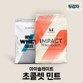 마이프로틴 임팩트웨이 아이솔레이트 초콜렛 민트 wpi 단백질 보충제 샘플 증정, 1개, 2.5kg