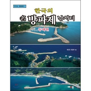 한국의 명 방파제 낚시터: 동해편, 예조원, 예조원 편집부