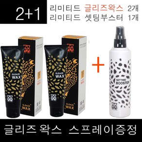 2+1구성~ 모웰 리미티드 글리즈 왁스 130g + 모웰 셋팅 부스터 250ml