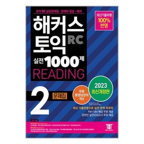 2023 해커스 토익 실전 1000제 2 RC Reading 문제집 최신개정판, 2권, 해커스어학연구소