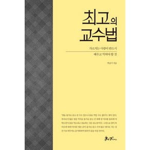 최고의 교수법:가르치는 사람이 반드시 배우고 익혀야 할 것