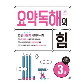 요약독해의 힘 3권, 국어, 초등 5-6학년