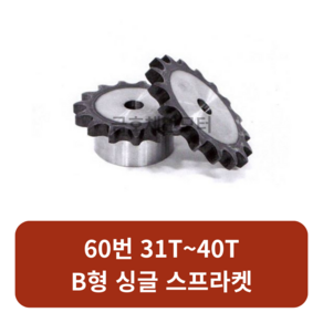 60번 체인스프라켓 31T~40T B형 싱글 모터기어 스프라켓교체 SPROCKET, 60번x31T, 1개