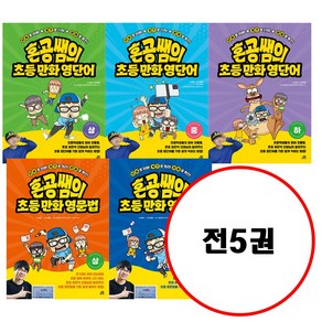 (전5권) 혼공쌤의 초등 만화 영문법 상 하 + 초등만화영단어 상 중 하 세트, 길벗스쿨(전집), 허준석(혼공쌤)