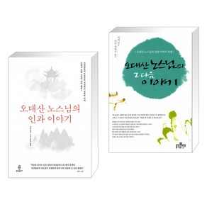 [과경] 오대산 노스님의 인과 이야기 + 그 다음 이야기 세트 (전2권)