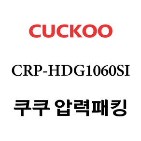 쿠쿠 CRP-HDG1060SI, 고무패킹 단품만 X 1, 1개