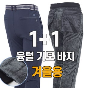 워킹맨 아울렛 1+ 1 겨울시즌 장털소재 아웃도어 바지 작업복 현장복 근무복 일상복 외출복 빅사이즈 B125