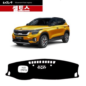[기아자동차] 셀토스(HUD선택가능)-스피커유 논슬립 일반 벨벳 대쉬보드커버 썬커버 대시보드커버, 셀토스-스피커유/일반, 기아-블랙/블랙라인-HUD무, 기아