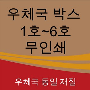 우체국박스 1호 2호 3호 4호 5호 6호 소량 대량 택배 포장 이사 박스