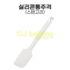 cjbaking KHnB 스텐고리실리콘통주걱(화이트), 1개