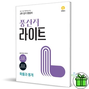 (사은품) 풍산자 라이트 고등 확률과 통계 (2025년), 수학영역