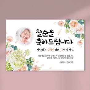 칠순 현수막 당일출력 현수막 생신 고희연 잔치 플랜카드 포토형 1.5Mx1800mm, 열재단 (무료), D47 포토형