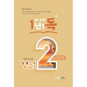 1년1독 어? 성경! Vol 2, 생터성경사역원, (사)생터성경사역원 기획/김강현 편찬