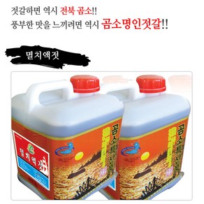 곰소젓갈 멸치액젓 4L /공장직영/100%원액/김장용/명인젓갈, 1개