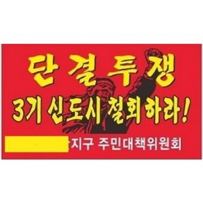 대형깃발 제작 크기 135cm x 90cm 원하는 문구 디자인으로 제작해 드립니다 시위용 행사용 집회용 노동조합깃발 단체기 단결투쟁 깃발